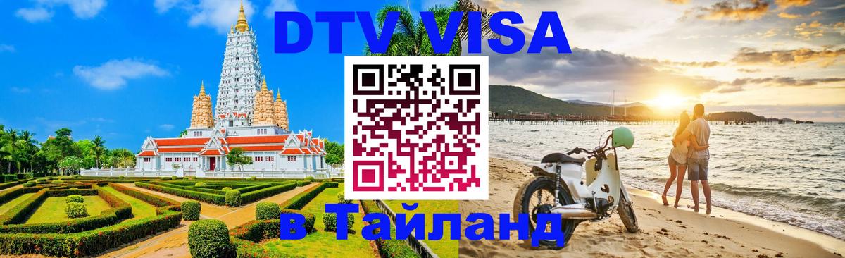 VISA в Тайланд для удалёнщиков Гватемала 
